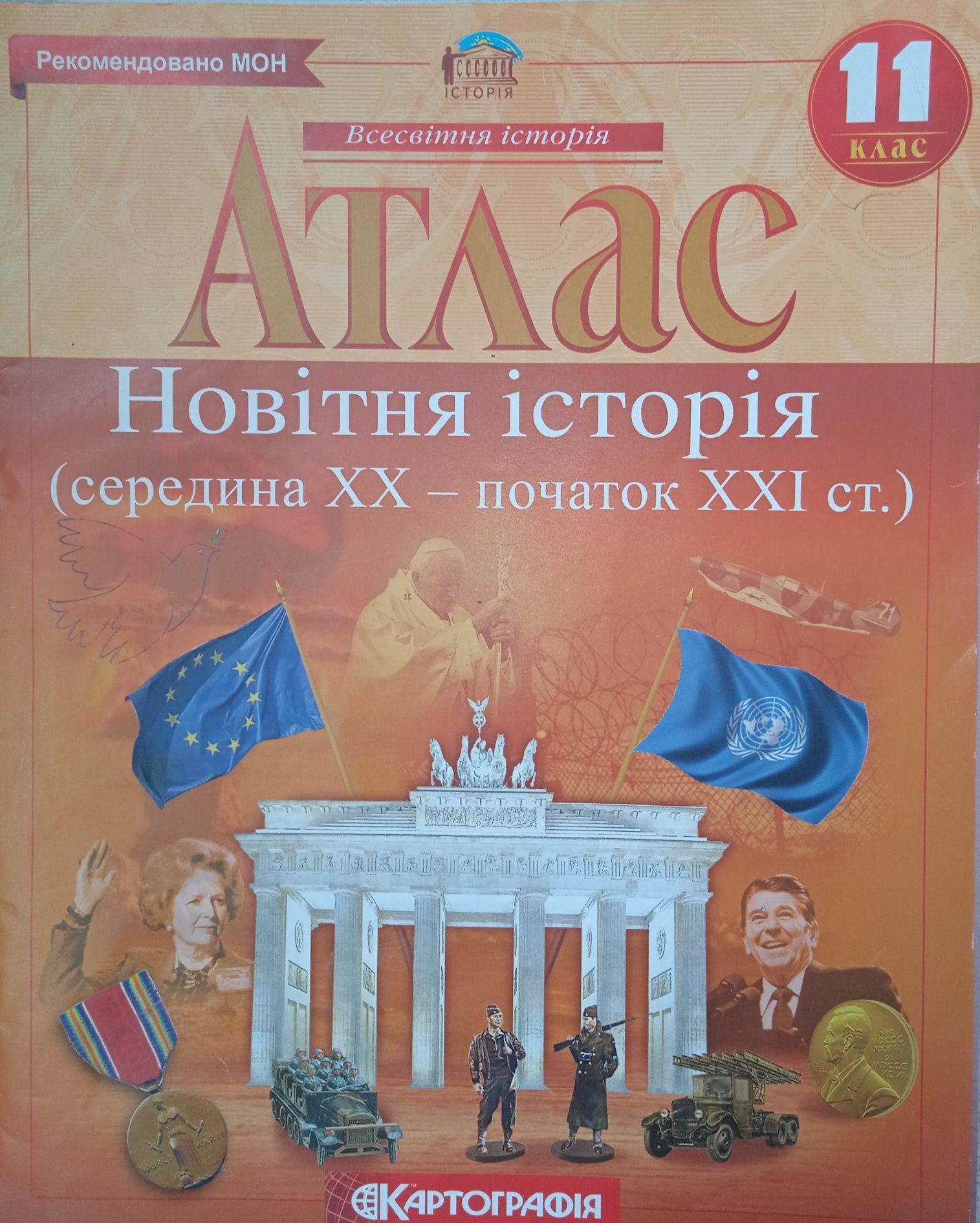 Атлас і контурна карта(історія України та всесвітня історія)