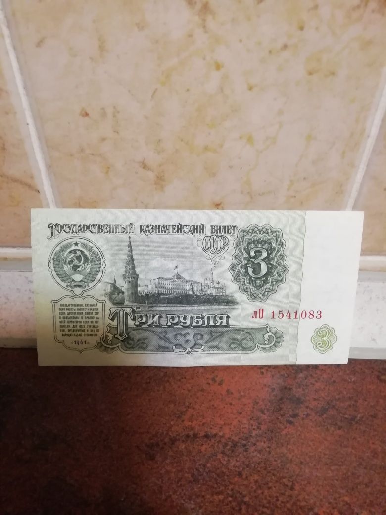 НОВА, купюра, СССР 3 рубля, 1961 року.