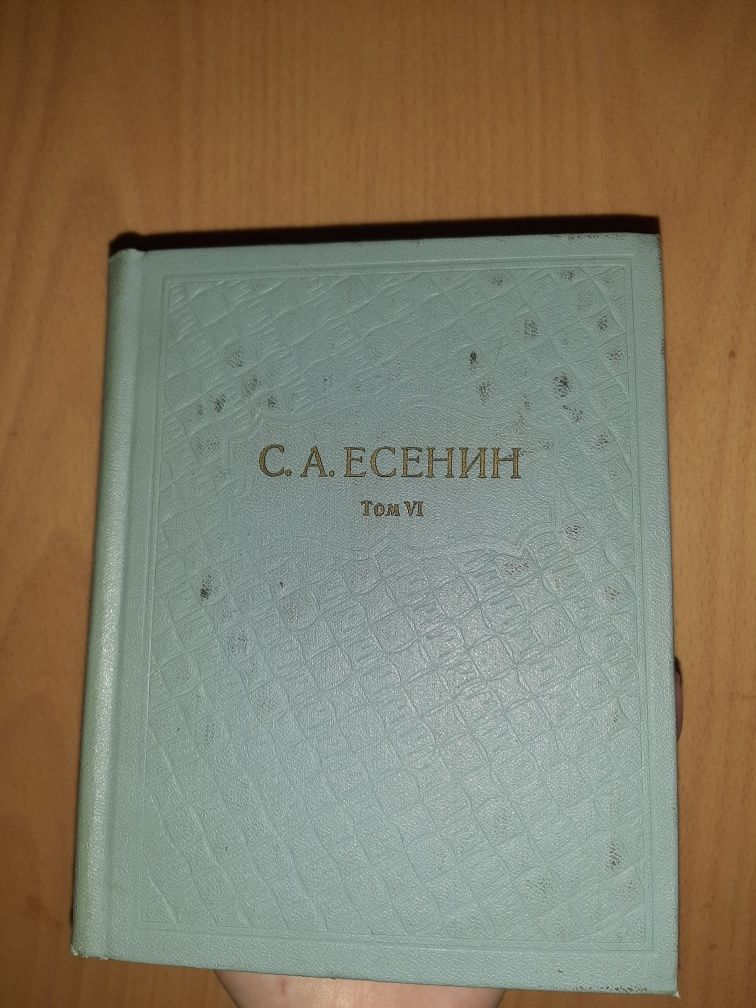 С.А. Есенин — Собрание сочинений в 6 томах 1980 г