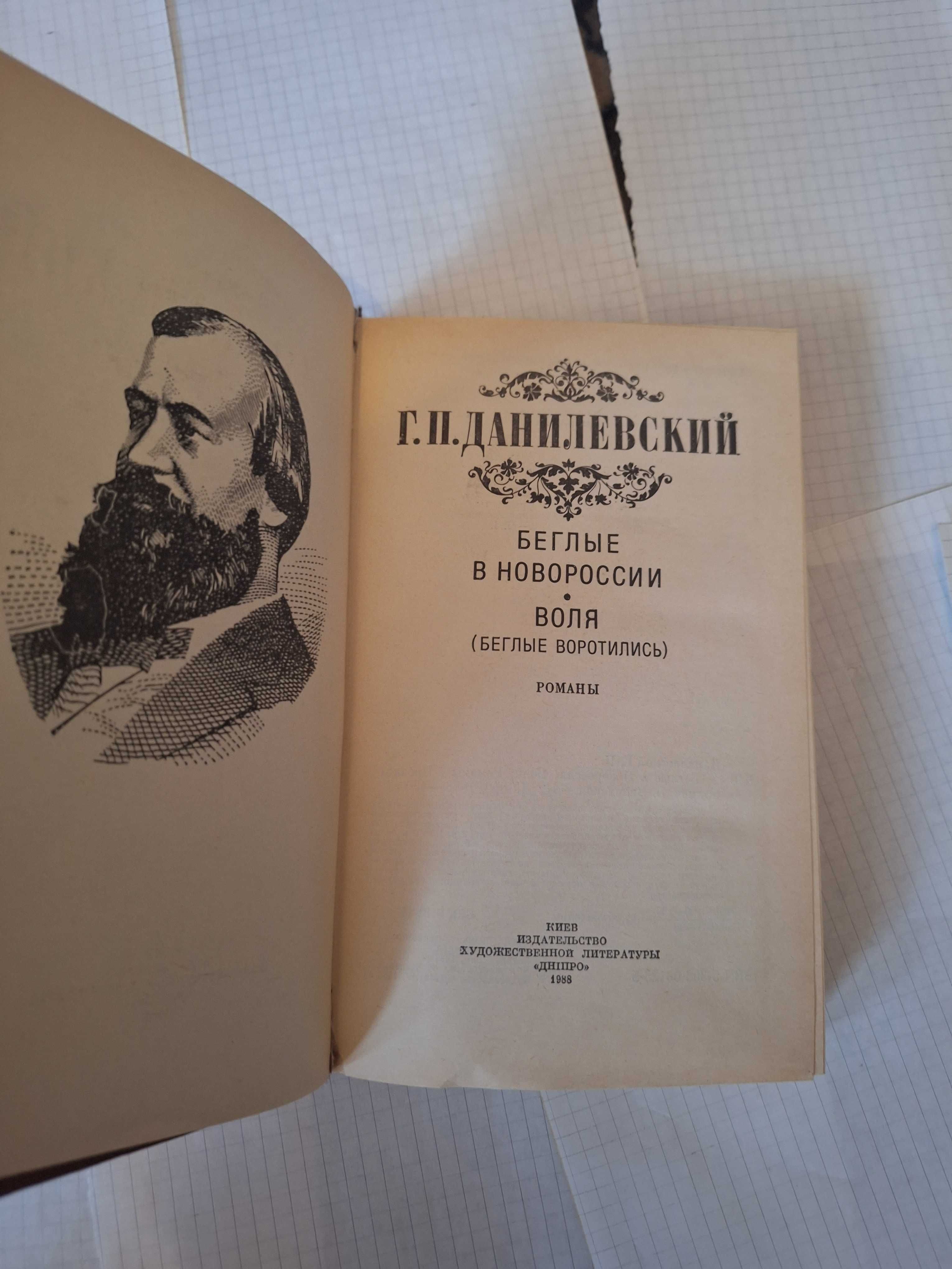 Данилевский Беглые в Новоросии Воля Київ Дніпро 1988 рік