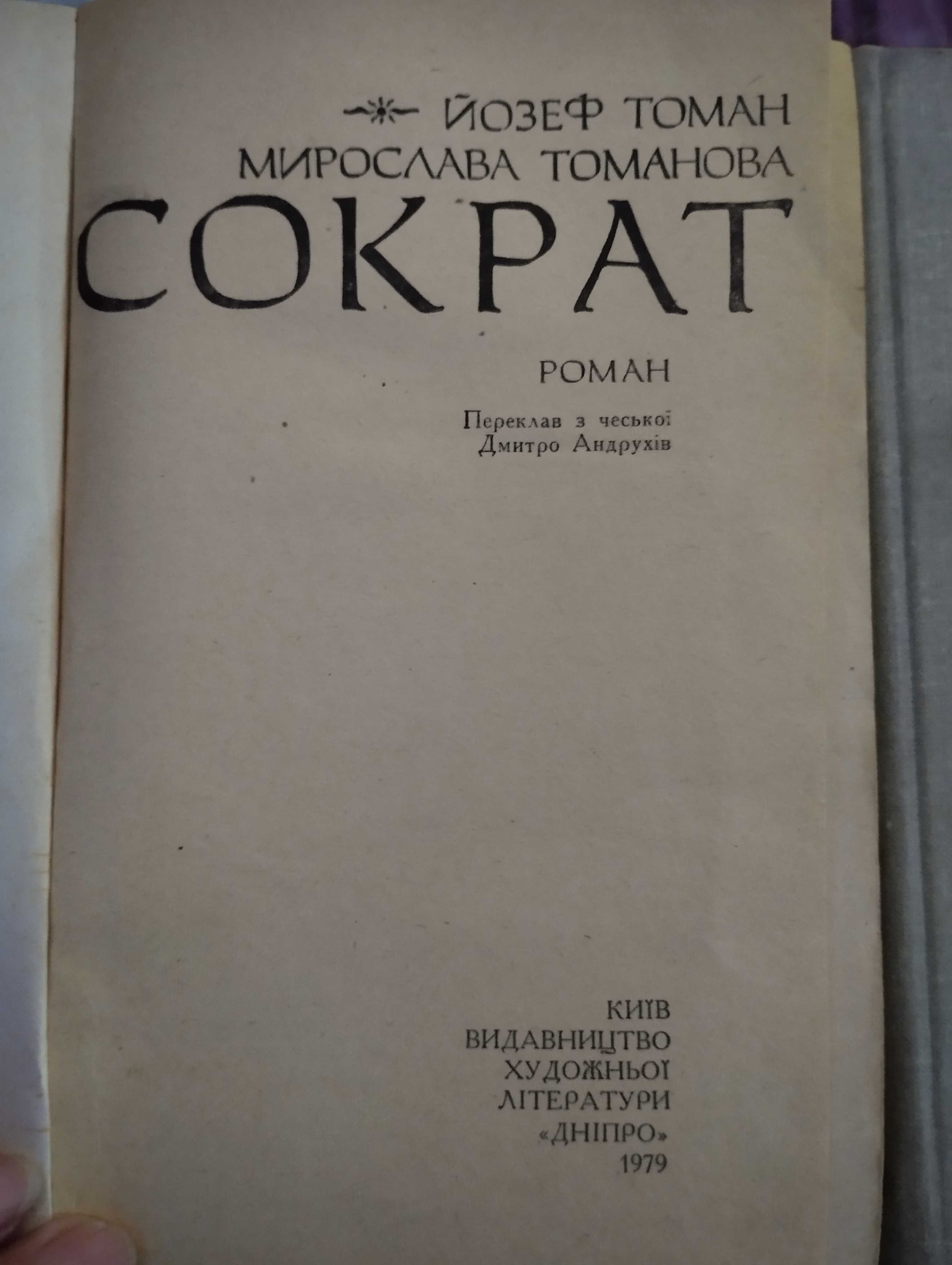 Сократ Йозеф Томан Роман.