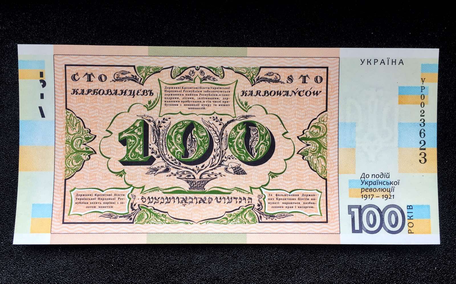 Банкнота нбу `сто карбованців` (до 100-річчя подій української