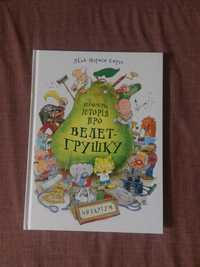 Книга дитяча , неймовірна історія про велетенська- грушку
