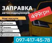 Заправка ремонт АВТО КОНДИЦИОНЕРА Смена фреона с 1234yf на r134a от299