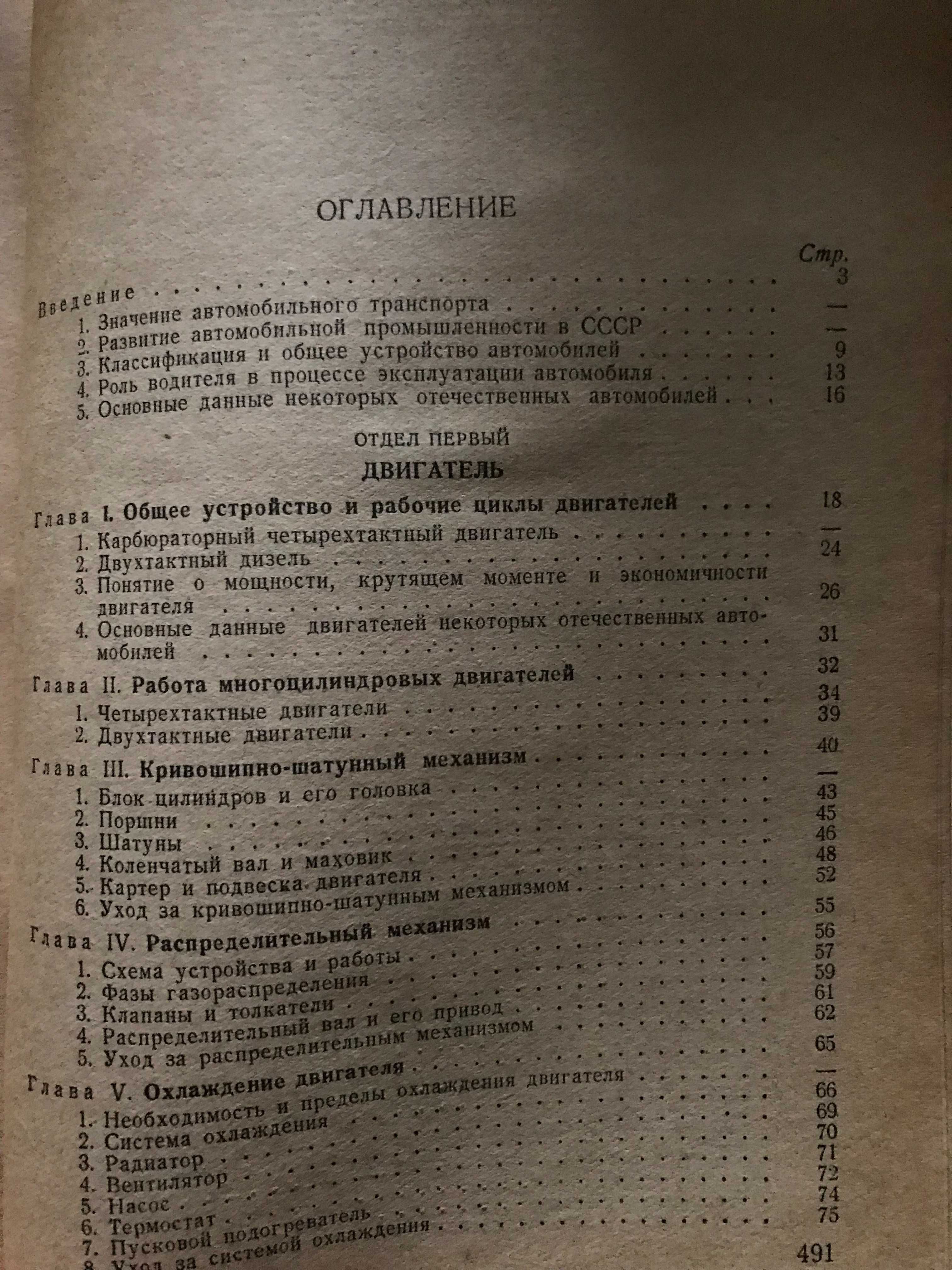 Устройство,обслуживание и правила движ автомобилей 1958