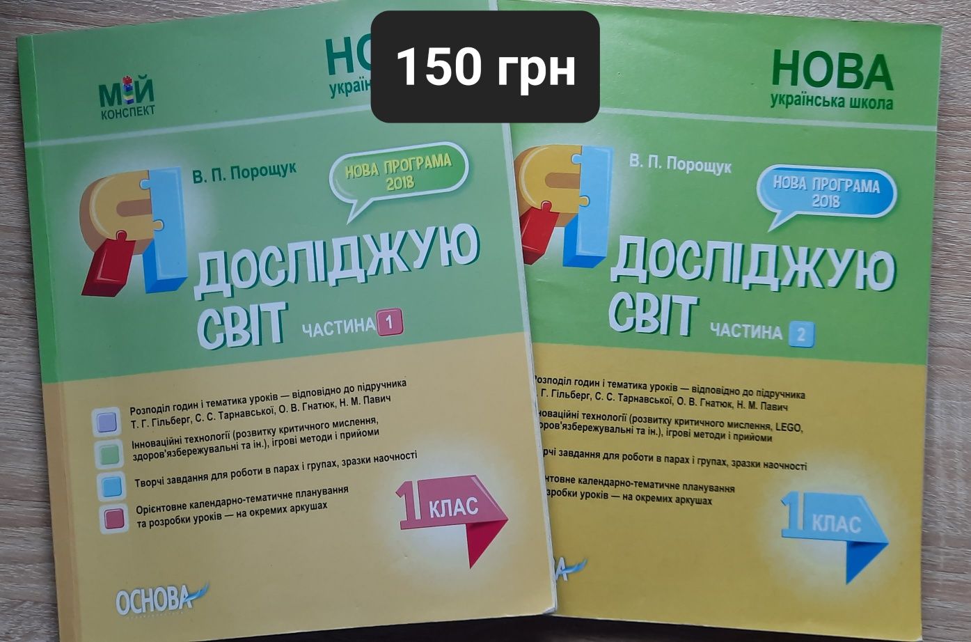 Мій конспект Я досліджую світ 1-2 класи в двох частинах