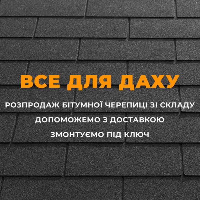 Бітумна черепиця