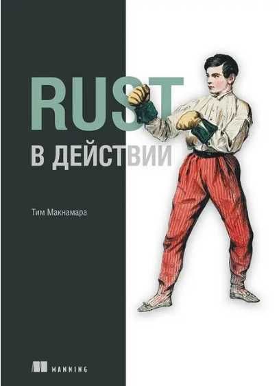 Rust в действии (новая)