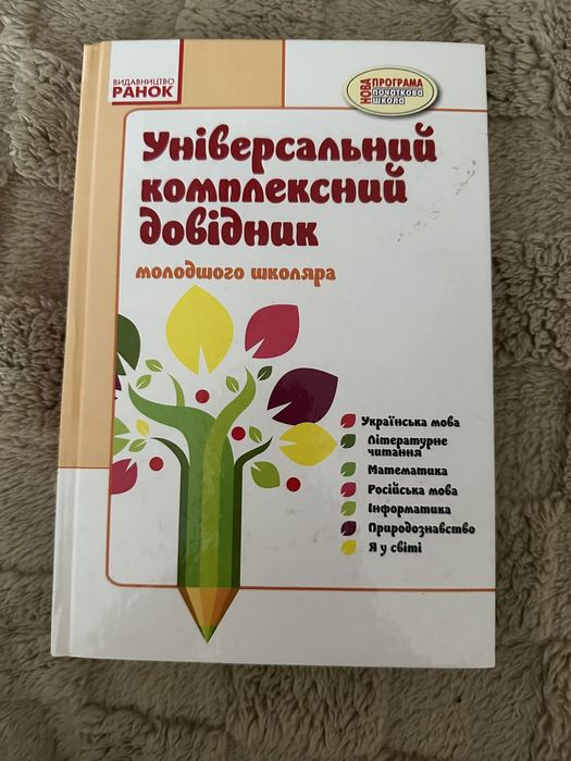 Чекіна О.Ю.Універсальний комплексний довідник молодшого школяра.