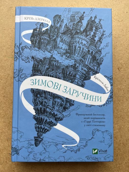 Крізь дзеркала Крістель Дабос