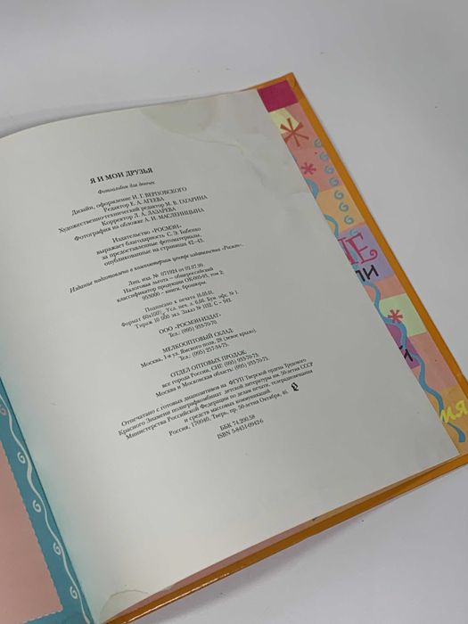 Фотоальбом детский с анкетой и дневником "Я и мои друзья"