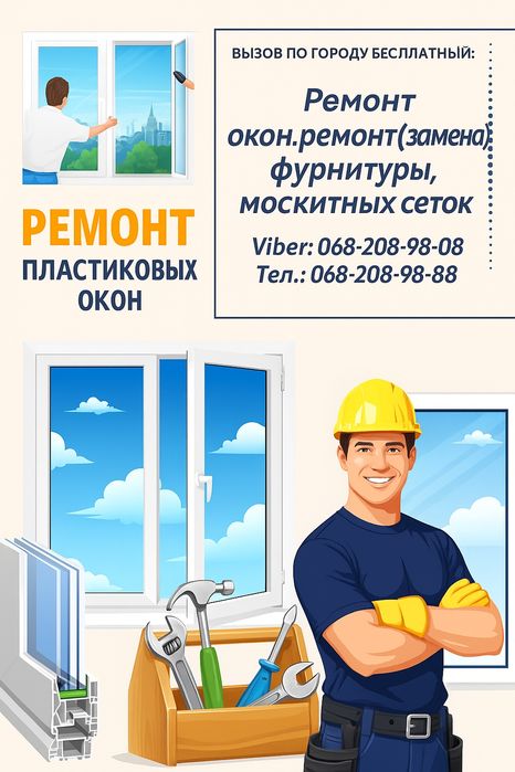 Ремонт окон Днепр .Замена механизмов фурнитуры.Замена уплотнителя