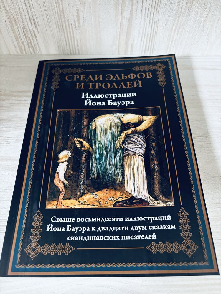 "Среди эльфов и троллей"