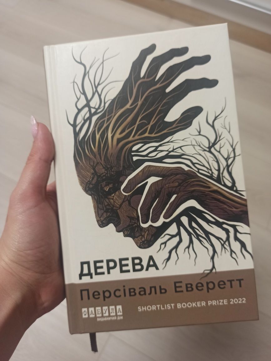 "Дерева" Персіваль Еверетт