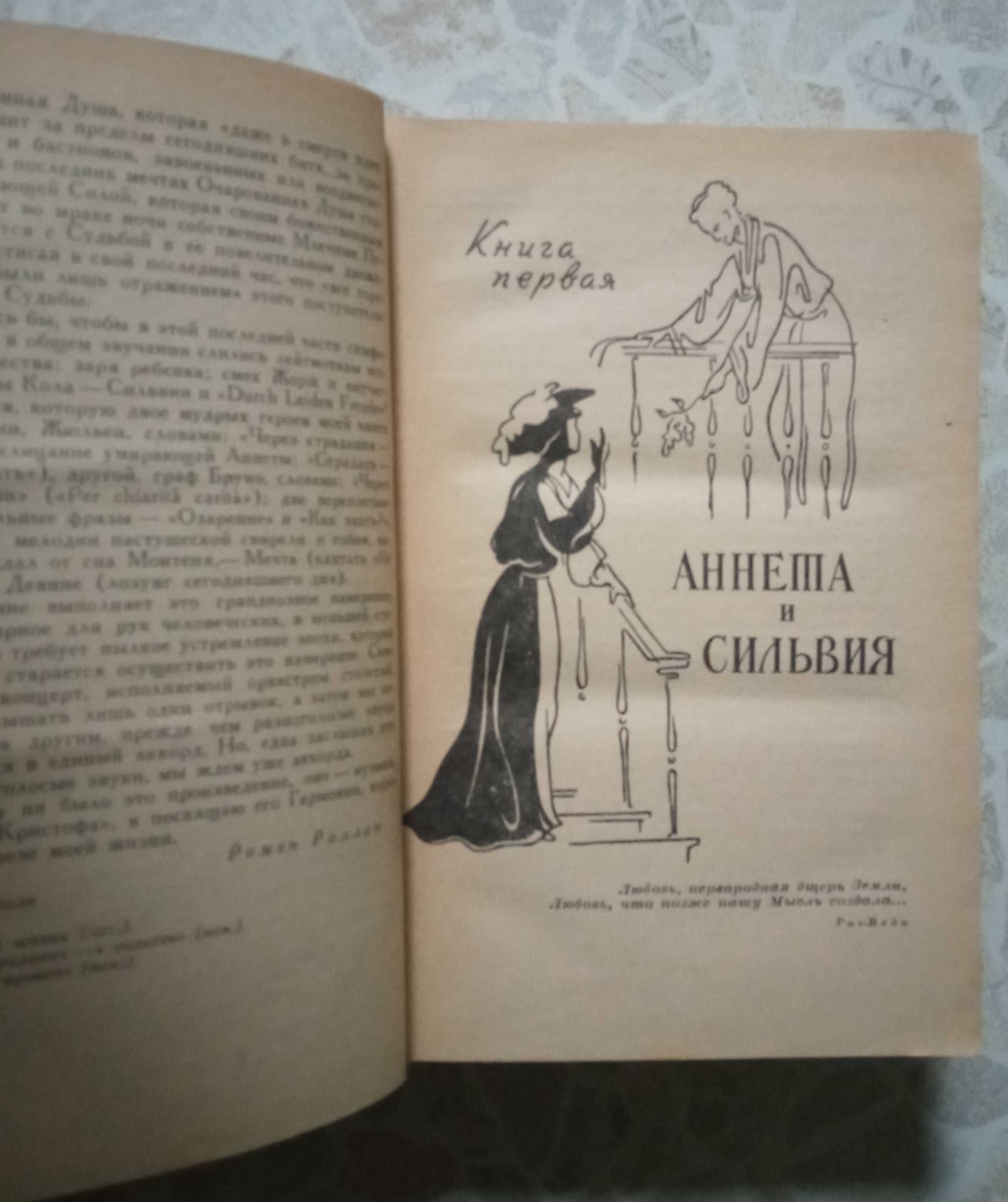 Епічний роман Ромена Роллана «Зачарована душа» 2 томи (1962)