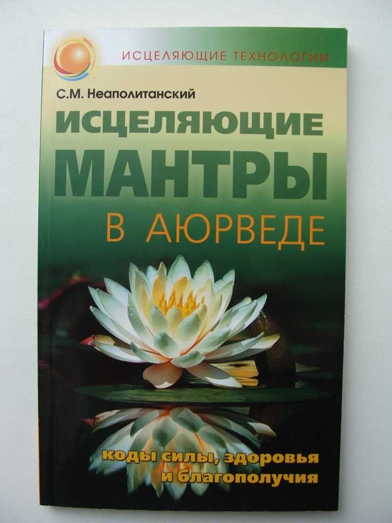 Книга Исцеляющие Мантры в Аюрведе