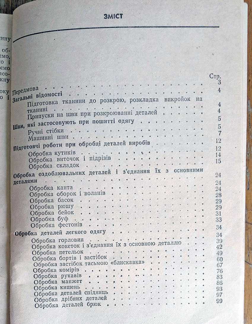 Технологія оброби деталей швейних виробів