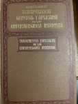 Livro Raro - Terapêutica Geral e Aplicada das Enfermidades Internas