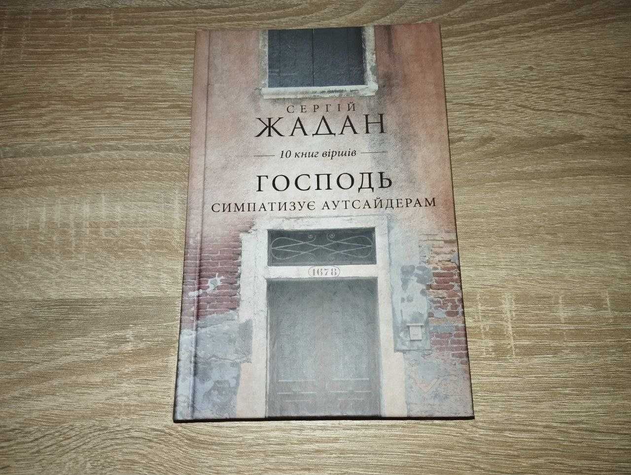 Сергій Жадан: Господь симпатизує аутсайдерам, Життя Марії