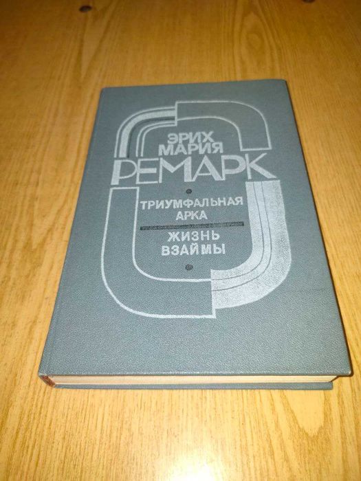 Эрих Мария Ремарк Триумфальная арка, Жизнь взаймы.