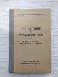 Наставление по стрелковому делу. Основы стрельбы из стрелкового оруж