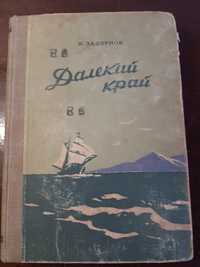 Н.Задорнов "Далёкий Край"