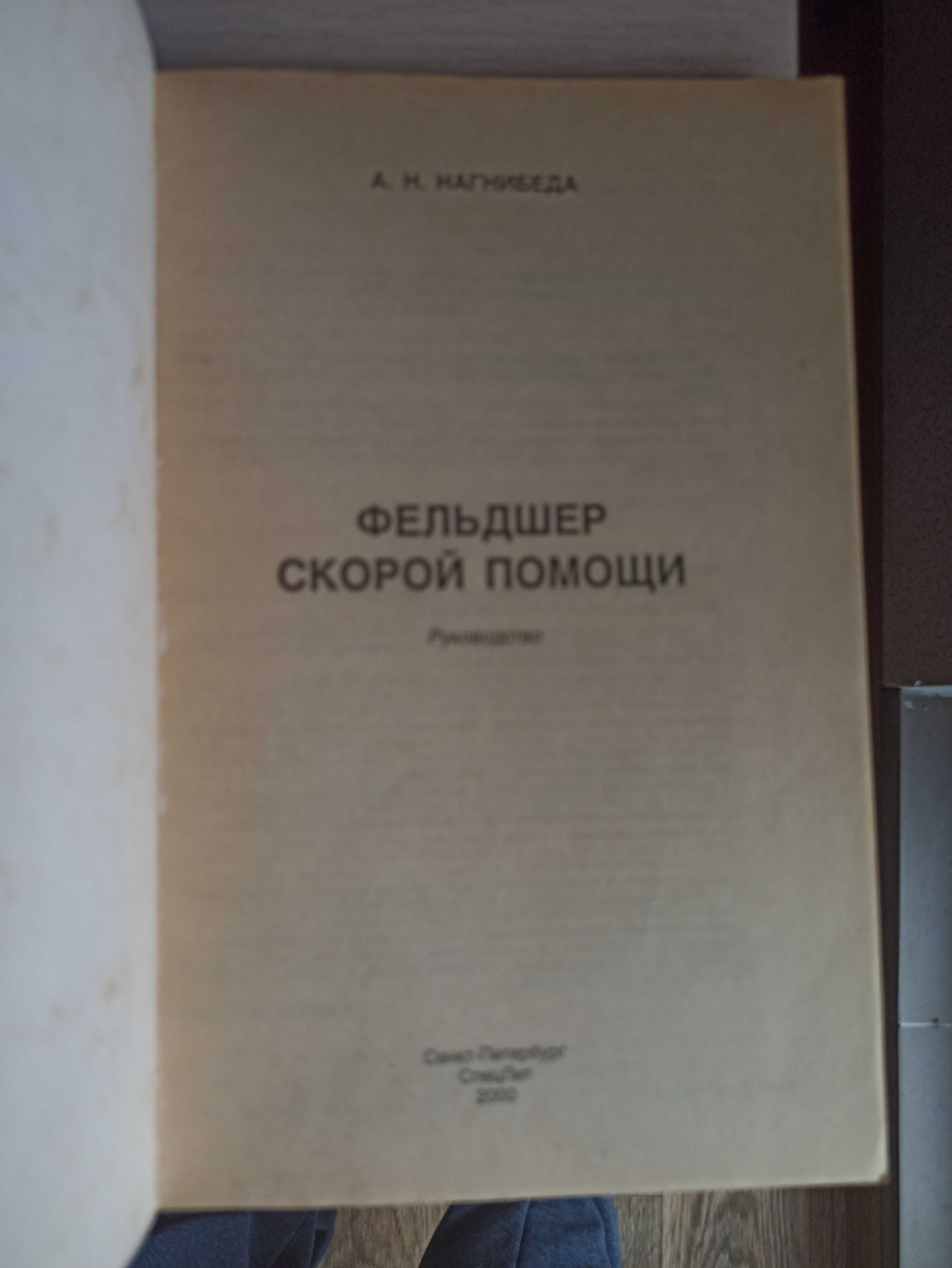 Фельдшер скорой помощи (руководство, Нагнибеда, С-Петербург, 237с)