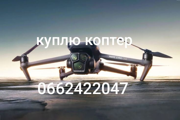 Викуп дронів DJI Mavic 3pro 3t 3E combo