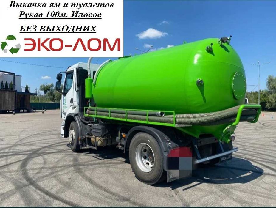 Откачка ям и туалетов илососом, быстрая выкачка