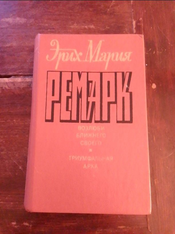 Эрих Мария Ремарк.