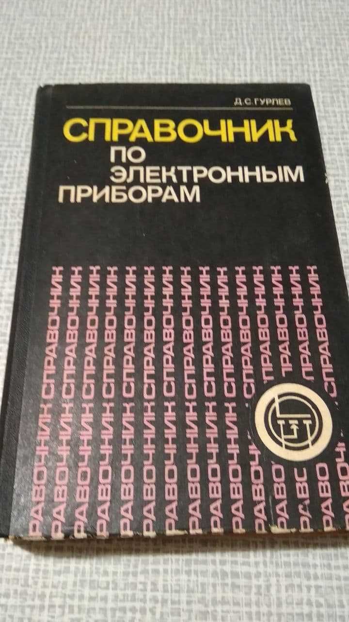 Книга "Справочник по электронным приборам"