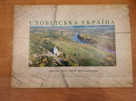 Альбом  "Слобідська Україна" образи часу Юрія Ворошилова