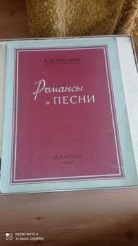 А. Бородино. Романсы и песни. МУЗГИЗ 1947 год