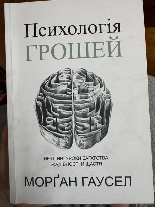 Психологія грошей