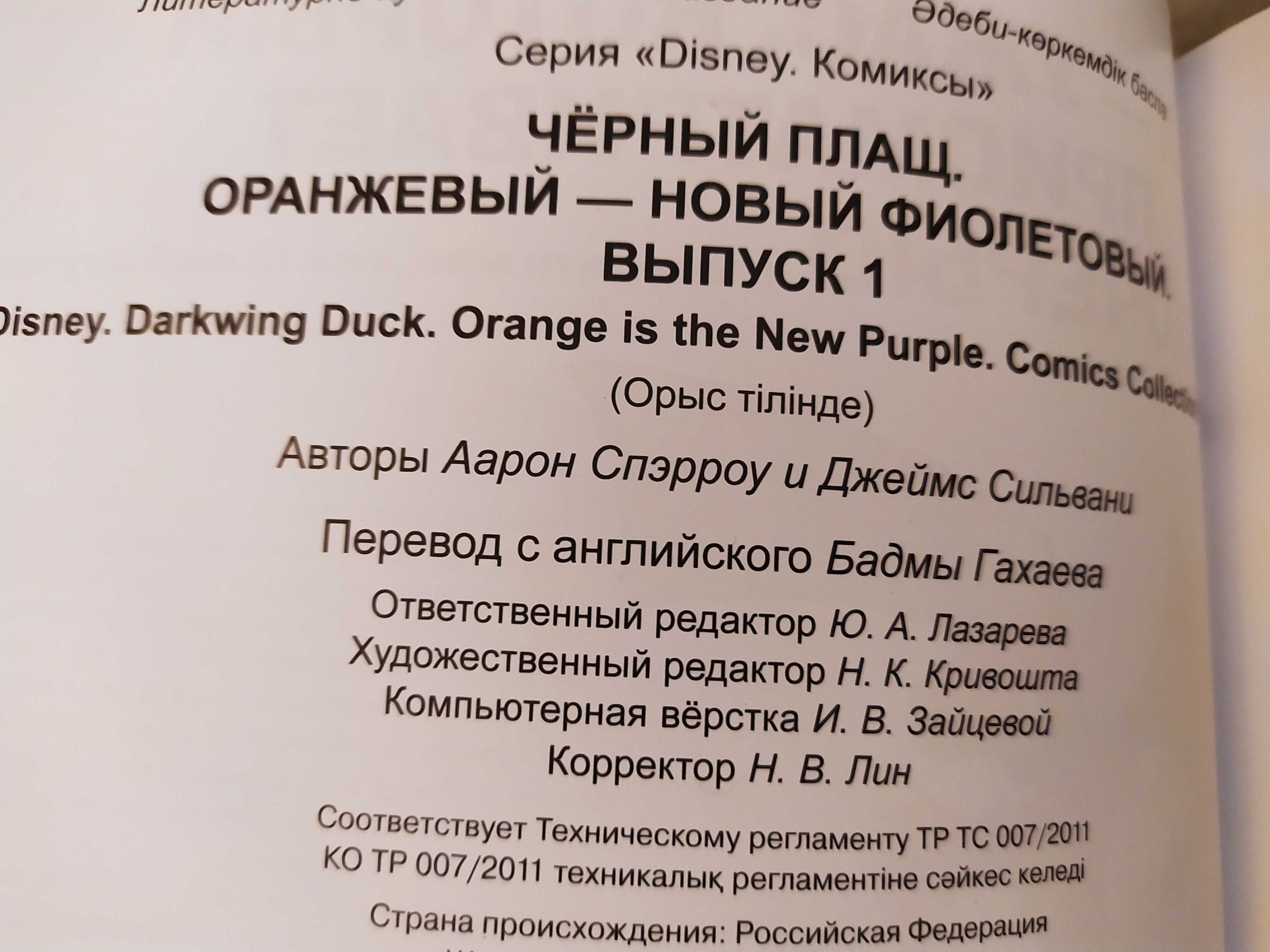 "Чёрный Плащ. Оранжевый - новый фиолетовый" Комикс Disney. Выпуск 1