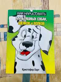 Книга Как нарисовать мультяшных собак, щенков и волков. Кристофер Харт