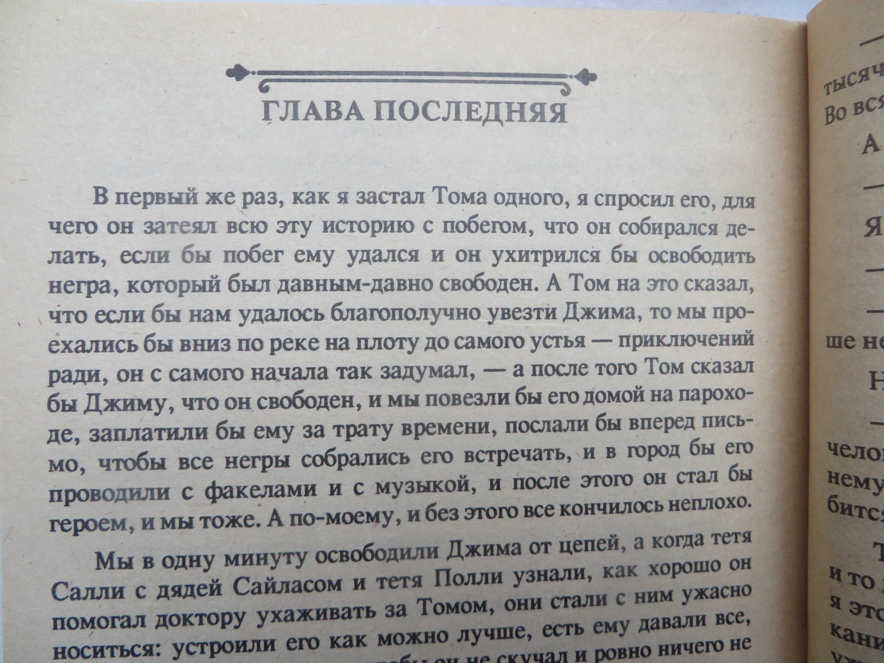 книга Марк Твен Приключения тома Сойера Приключения Гекльберри Финна