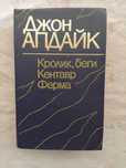 Д. Апдайк Кролик, беги. Кентавр. Ферма