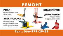 Ремонт рокл (тележек гидравлических) , домкратов , штабелёров .