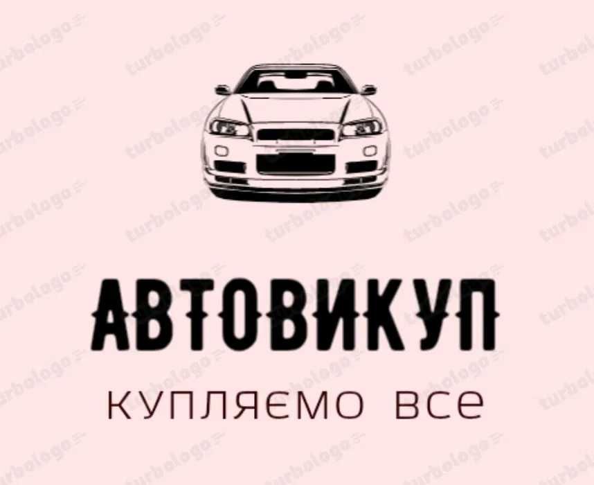 Автовикуп Київ обл терміновий Автовыкуп Киев Срочно быстрый Гостомель