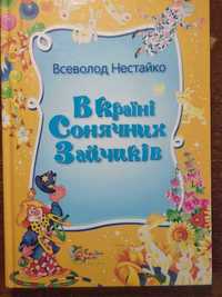 Всеволод Нестайко.
В Країні Сонячних Зайчиків.