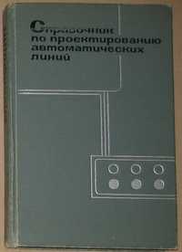 Книга "Справочник по проектированию автоматических линий" (1966 г.)