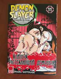 манга клинок що розсікає демонів 11 том на російській