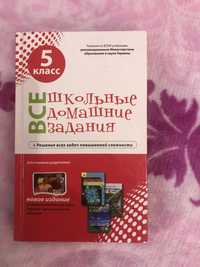 Все школьные домашние задания 5 класс