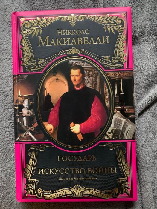 Книга Никколо Макиавелли « Государь | Искусство войны»