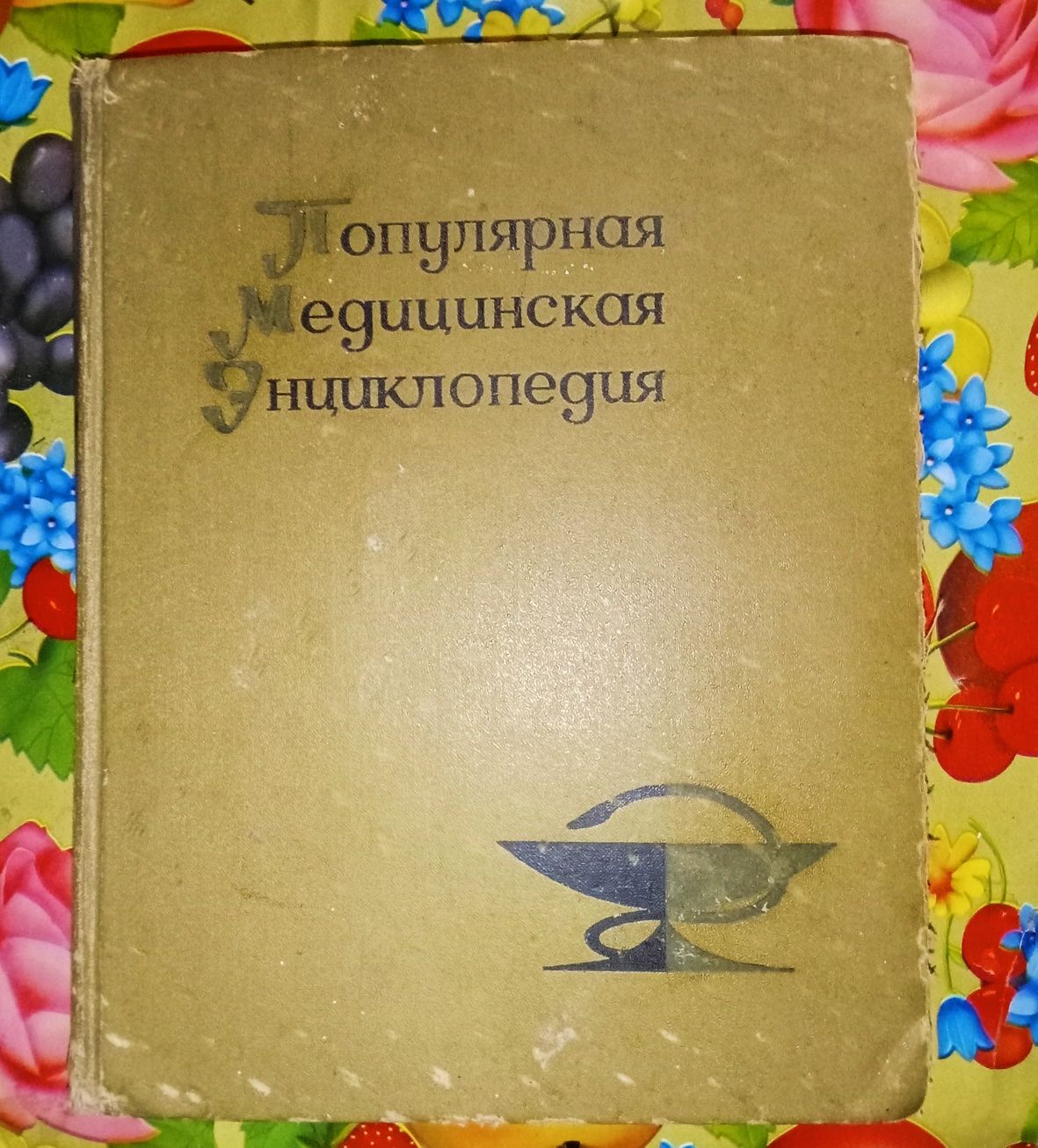 Продам книгу Популярная медицинская энциклопедия.