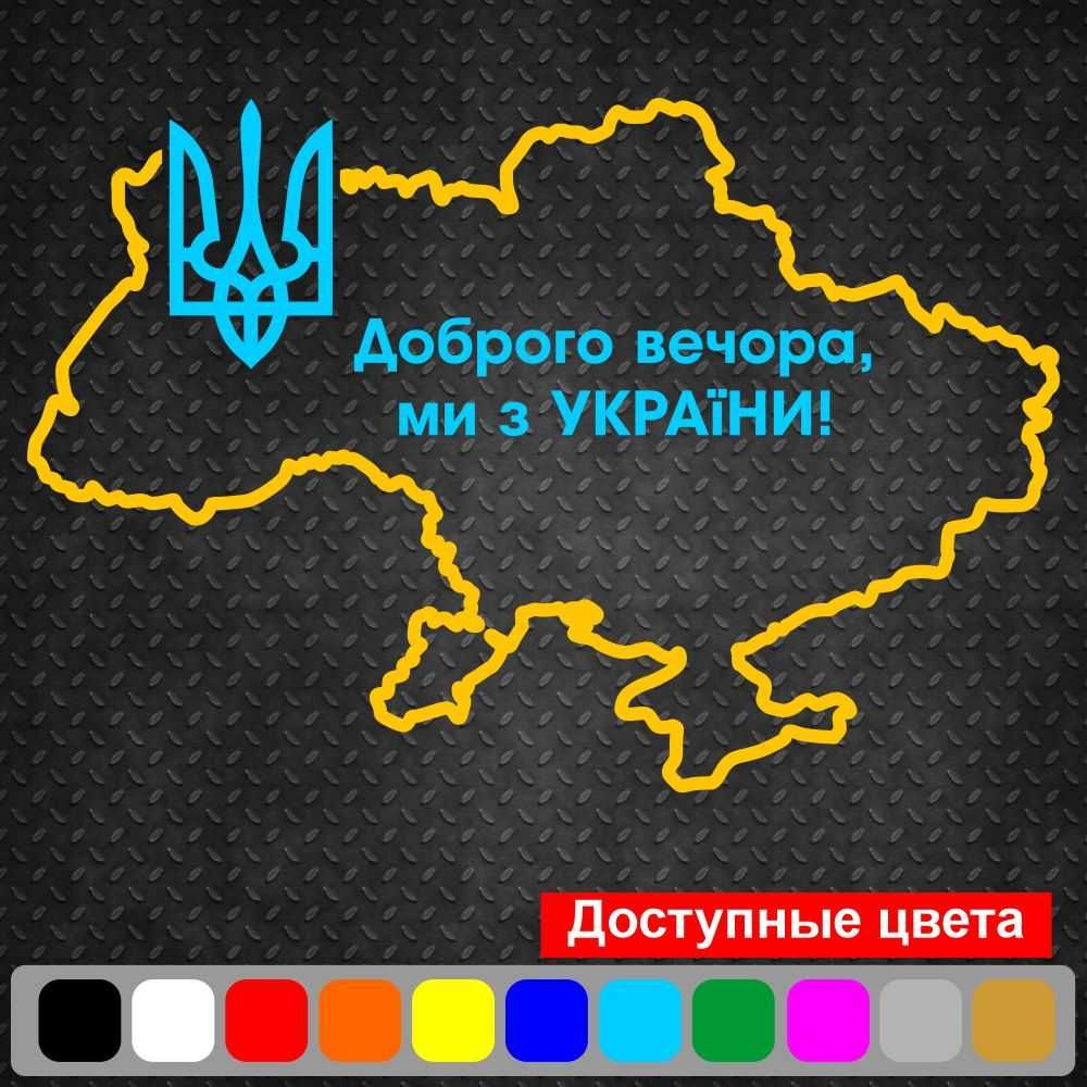 Вінілова наклейка - Доброго вечора! Ми з України! (Мапа України)