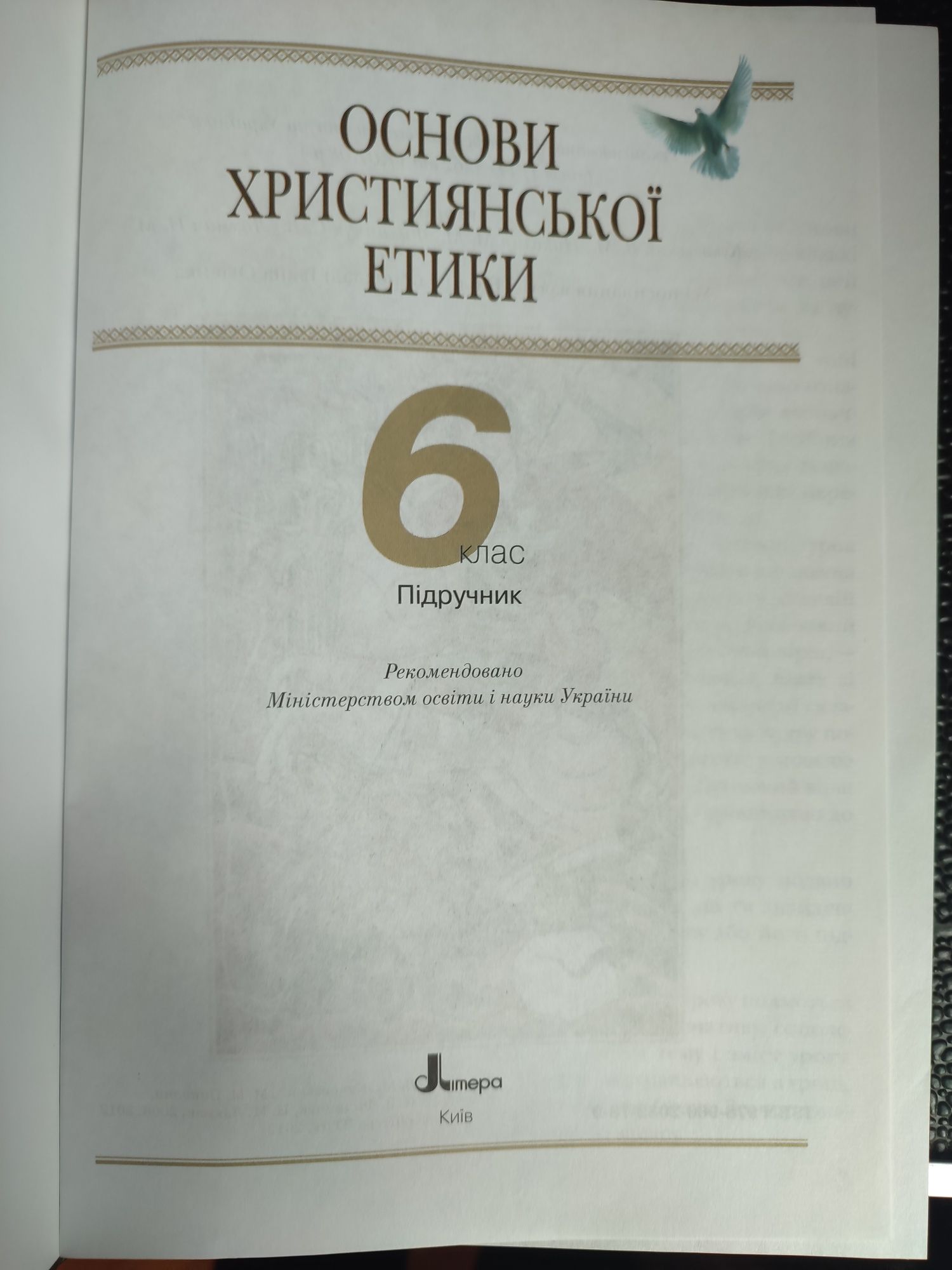 Основи християнської етики 6 клас