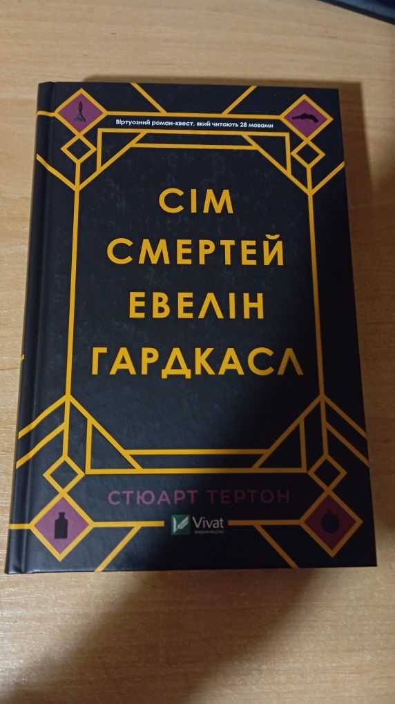 Книжка "сім смертей Евелін Гардкасл"