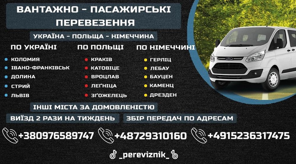 Пасажирські перевезення до Польщі, Чехії, Німеччини